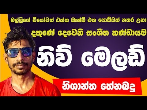 පලවෙනි කැසට් එක විකුණන්න බැරි උනා| Nishantha Thenabadu New Melody