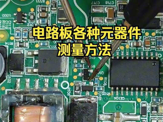 电路板元器件测量方法