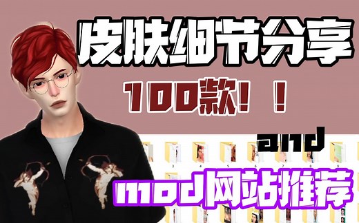 模拟人生4mod|皮肤细节100款分享+网站推荐|已打包