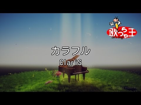 【カラオケ】カラフル/ClariS