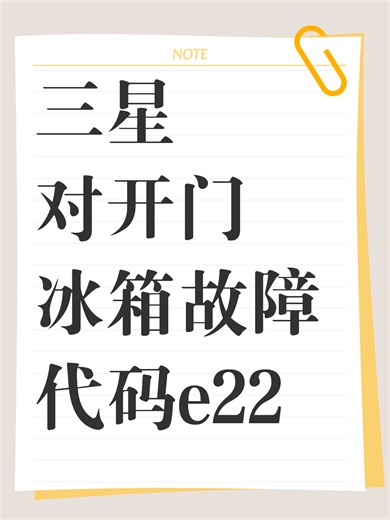 三星对开门冰箱故障代码e22故障原因分析