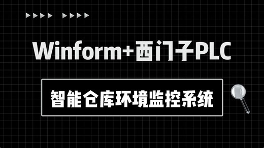Winform SunnyUI NModbus4 西门子PLC-智能仓库环境监控系统(SunnyUI/工控上位机实战/S7.NET/C#)B1386