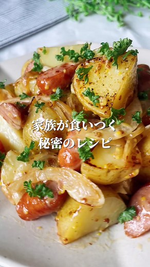 新じゃがレシピ🤍 ご飯が進むマスタード炒め #新じゃが #新じゃがレシピ #粒マスタード #旬の野菜