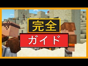 MINECRAFT 用 GUARD VILLAGERS MOD 完全ガイド（一般ガイド）