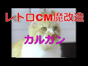 レトロCM魔改造 カルカン【猫まっしぐら 昭和レトロCM魔改造 No.042】