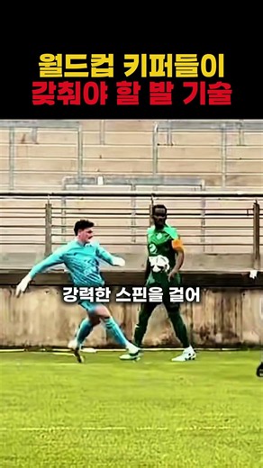 월드컵 키퍼들이 갖춰야 할 발 기술