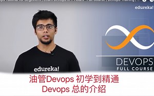 油管看的人最多的devops从初学到精通视频1--devops的基本介绍，包含了瀑布模型和敏捷开发的介绍，各自的优缺点等