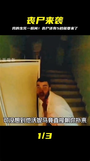 第一視角帶你整活，喪尸還有5秒到達戰場#科幻 #喪尸病毒 #第一視角 #我的觀 #千面觀影 #恐怖 #驚悚 #影評 #影視解說