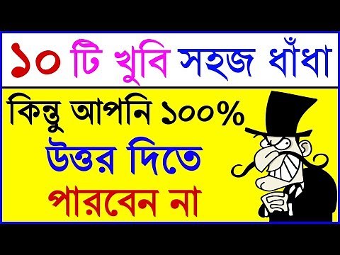 ধাঁধা প্রশ্ন ও উত্তর /ধাঁধা /dhadha/dada/dhadha bangla/mojar dhadha/dhada/dadagiri/bengali dada/P-37