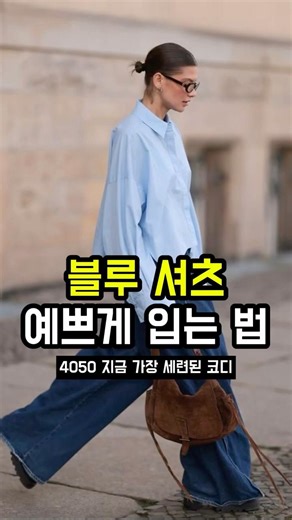 블루 셔츠 예쁘게 입는 법, 4050 세련된 요즘 데일리룩