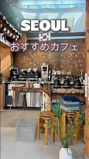 【ソウル🇰🇷おすすめカフェ☕️💕】