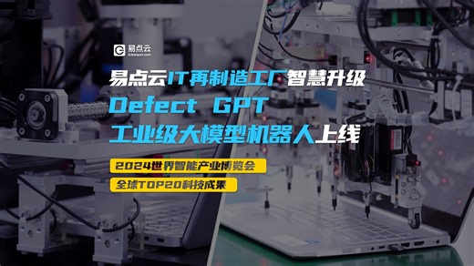 易点云IT再制造工厂智慧升级，Defect GPT工业级大模型机器人上线