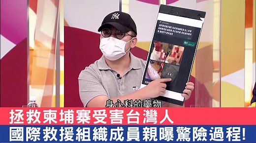 不滿在柬埔寨受害的台灣人 被救出後沒人感謝 全球反詐騙組織(GASO)怒喊拒救台人 組織成員SAMMY也在《驚爆新聞線》上 親曝GASO的成員要拯救一名受害者 究竟要冒上多大的風險……! Global Anti Scam Org 全球反诈骗组织 | 三立SET 驚爆新聞線