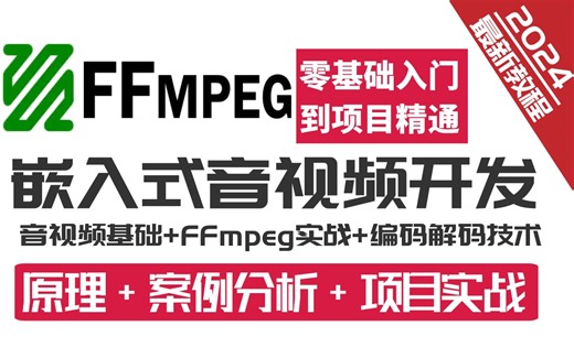 嵌入式音视频开发全套教程，适合(音视频、嵌入式、Qt/MFC桌面开发、C/C++后台开发、Android/IOS移动开发）进阶提升，学完立即涨薪！