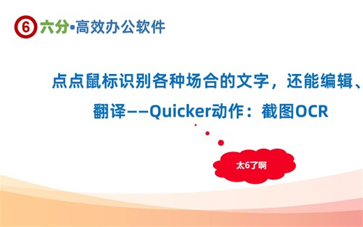 点点鼠标识别各种场合的文字，还能编辑、翻译——Quicker动作：截图OCR