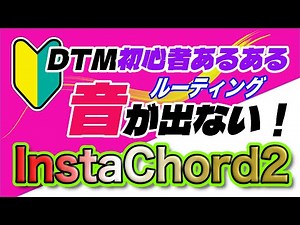 初心者必見！InstaChord2音が鳴らないときの対処法