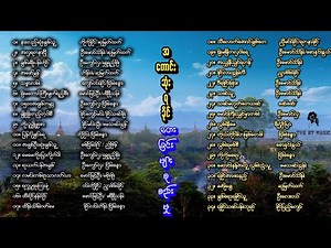 ရခိုင်အလွမ်းသီချင်းများ / Rakhine Love Songs / ရခိုင်တေး​ခြင်းကောင်းများ / ရခိုင်အချစ်သီချင်းများ