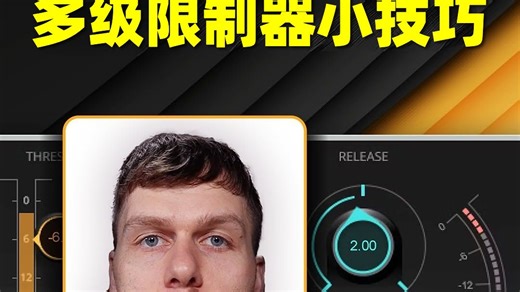 Waves混音限制器多级使用小技巧