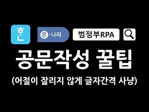 공문작성 꿀팁(어절이 잘리지 않게 글자간격 사냥) #한컴오피스 #범정부RPA오피스 #업무자동화