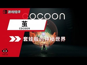 |游戏短评|switch游戏《茧/COCOON》套娃般的神秘世界