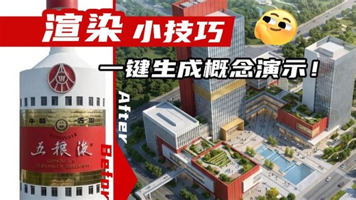 设计师摆烂找参考图vsAI生成的概念推演图