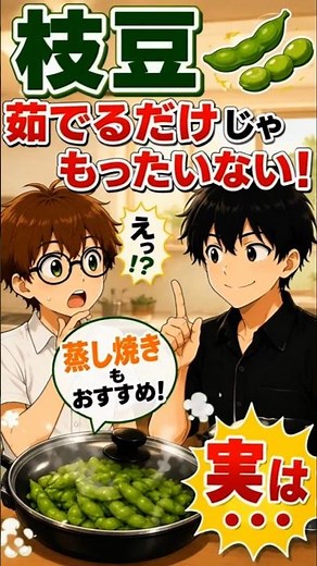 枝豆、茹でるだけじゃもったいない！実はおすすめの調理法があります
