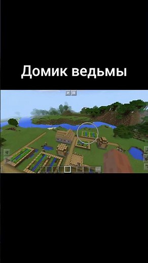 ключ генерации на деревню и домик ведьмы в майнкрафт ( майнкрафт)