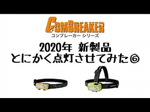GENTOS COMBREAKERシリーズ照射パターン