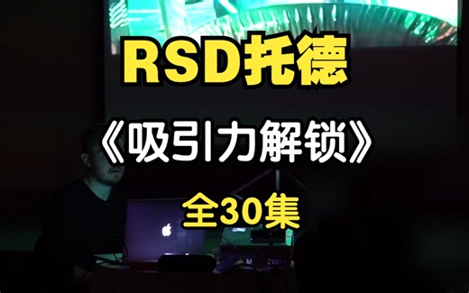 RSD 托德 《吸引力解锁》全30集 技术流 Game 高清中英双译