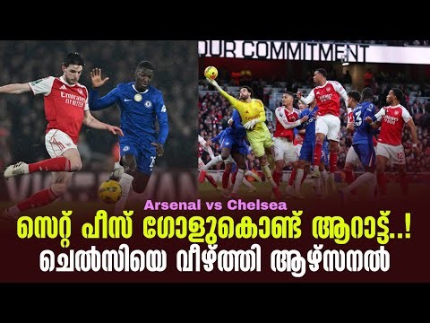 സെറ്റ് പീസ് ഗോളുകൊണ്ട് ആറാട്ട് ..!ചെൽസിയെ വീഴ്ത്തി ആഴ്സനൽ | Arsenal vs Chelsea