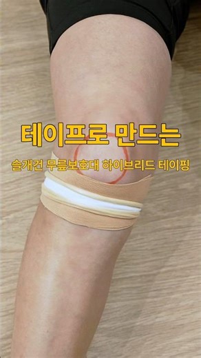 무릎 슬개건 통증, 하이브리드 테이핑으로 보호대 같은 안정감을 만들어보세요. #무릎보호대 #슬개건테이핑 #스포츠테이핑 #SPORTSTAPING