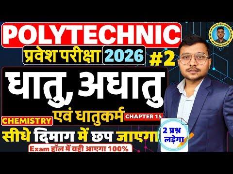 धातु,अधातु एवं धातुकर्म Chemistry Questions Polytechnic | #Polytechnic #Entrance Exam 2026||Lec-02|