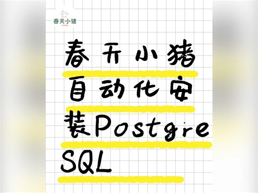 春天小猪自动化安装管理PostgreSQL，一键搞定学习第一步，妈妈再也不用担心我的学习，so easy #春天小猪 #工具 #postgresql