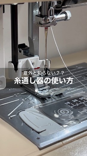ジャノメ公式 on Instagram: "意外と知らない！？糸通し器の使い方をご紹介します🪄 ミシンの左側によくついているこれ！👀 正しい使い方、知っていますか？？ 実はこれ、針の穴に糸を通すときに活用するととっても便利なんです✊✨ ポイントは💡 ①押さえが下がっているか ②針が一番上に上がっているか ③針の穴からフックがしっかり出ているか …を確認することです☝🏻 ミシンによって異なるタイプの糸通し器がついています！ お手持ちのミシンをチェックしてみてくださいね🔍🔍 #ジャノメ#ジャノメミシン#ミシンはジャノメ#家庭用ミシン#ミシン部#ミシンテクニック#ミシン初心者#ミシン好き#ハンドメイド#ハンドメイド好きさんと繋がりたい#ソーイング#ソーイング初心者#手づくり#裁縫#手芸#janome#janomesewing#handmade#janomemakes"