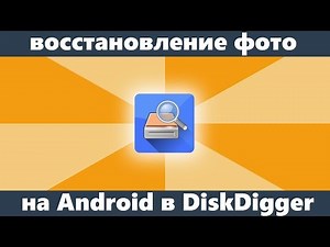 Recover photos on Android with DiskDigger Photo Recovery
