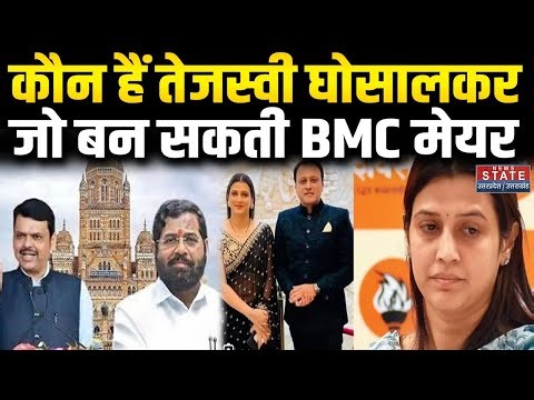 Who Is Tejaswi Ghosalkar: BMC Mayor पद पर घोसालकर का बड़ा दावा ? | BMC Election Results | Mahayuti |