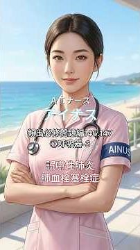 【看護師国家試験】 7月：主要疾患と症状 ⑰呼吸器-3 誤嚥性肺炎／肺血栓塞栓症