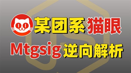 【建议收藏】美团系猫眼mtgsig逆向解析！13年老开发亲自教你1500小单如何手到擒来