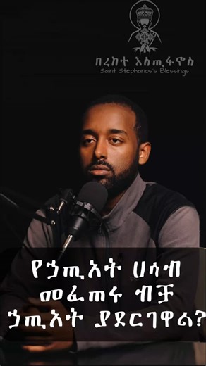 Yohannes Dereje on Instagram: "+ የኃጢአት ሀሳብ በጭንቅላታችን መፈጠሩ ብቻ ኃጢአት ያደርገዋል? | Is it considered a sin if a sinful thought appeared in our heads? ✨@st.stephen.blessings ✨ #eotc #ethiopianorthodoxreels # #ethiopianorthodoxchurch #ethiopianorthodoxtewahedo orthodoxy church christian christianity ststephen Love viral foryourpage fyp instagramreels reels coptic"