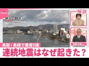 【解説】鳥取・島根で震度5強 今後は？