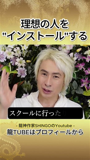 Install Your Ideal Person #SHINGO #LivingAsADragon
