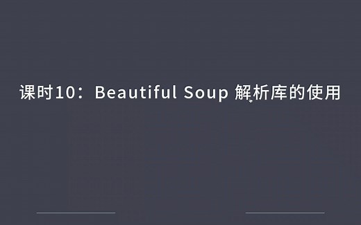 Ptyhon爬虫之-Beautiful Soup解析库的使用
