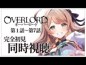 【同時視聴】完全初見✨リアクション抜群Vtuberと『オーバーロード』第1話～第7話を一緒に楽しみましょう！【Vtuber/百合園える】