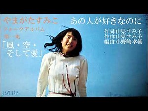 やまがたすみこフォークアルバム第一集「風・空・そして愛」B面（1973年）