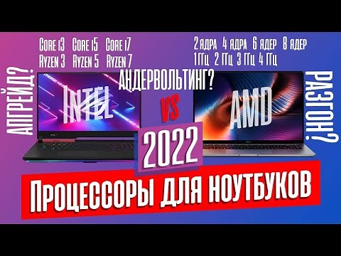 НА КАКОМ ПРОЦЕССОРЕ БРАТЬ НОУТБУК В 2022 ГОДУ?