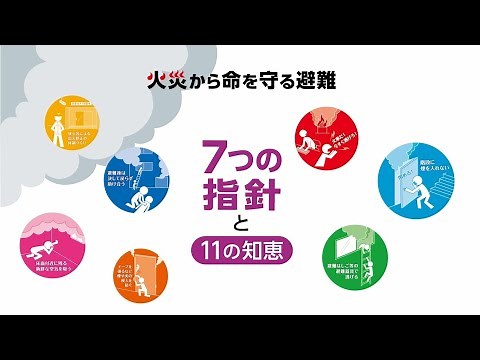 「火災から命を守る避難」動画 ７つの指針と１１の知恵