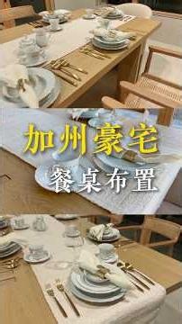 加州豪宅餐桌布置：沉浸感受 Quiet Luxury 空间美学