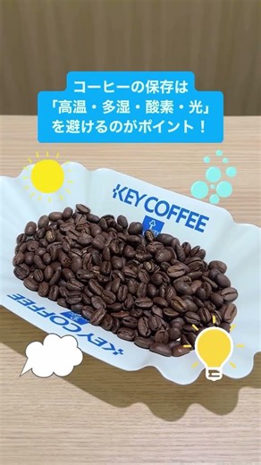 【知ってる？】コーヒー豆・粉の保存期間とおすすめの保存方法をご紹介！ #キーコーヒー #coffee