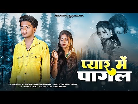 प्यार मे पागल बुंदेली सॉन्ग | Pyar Me Pagal Song | Hai Milan Akhairi apna Song | Anantram Kushwaha