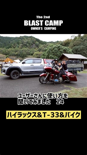 T-33 とハイラックスとバイク ブラストキャンプご参加ありがとうございました。 時間が足りず 撮影まだできなかったので 今回は、スタイルをご紹介させて頂きます。 バイクでのご参加ありがとうございました。 #blasttrail #blasttrailt33 #ブラストキャンプ #ブラストキャンプ2025 #ブラストトレイル | ブラストトレイル